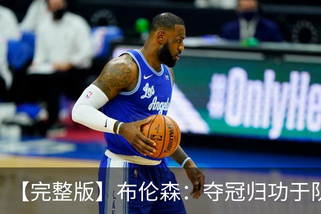 【完整版】布伦森：夺冠归功于队友 我从不怕失败 绝不回应质疑
