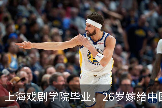 上海戏剧学院毕业，26岁嫁给中国男篮队长，相恋13年至今没有孩子