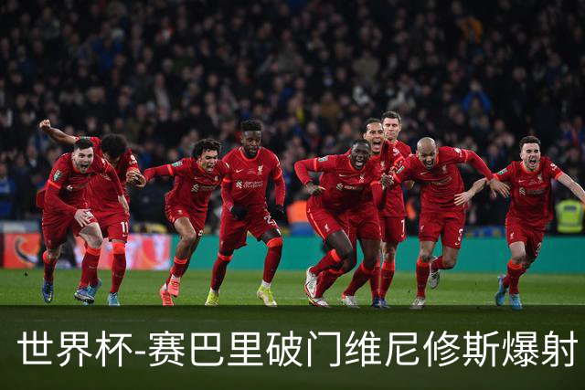 世界杯-赛巴里破门维尼修斯爆射 巴西半场暂1-1摩洛哥