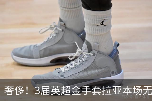奢侈！3届英超金手套拉亚本场无缘先发，乌奈西蒙仍是西班牙一门
