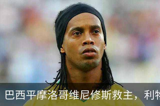 巴西平摩洛哥维尼修斯救主，利物浦门神更关键，塞巴里给强队上课