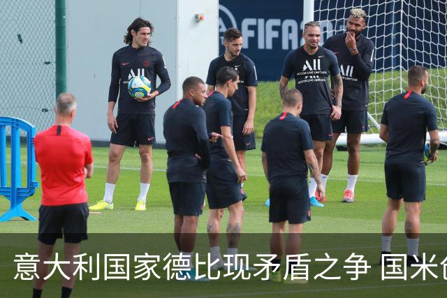意大利国家德比现矛盾之争 国米创1纪录需破2魔咒