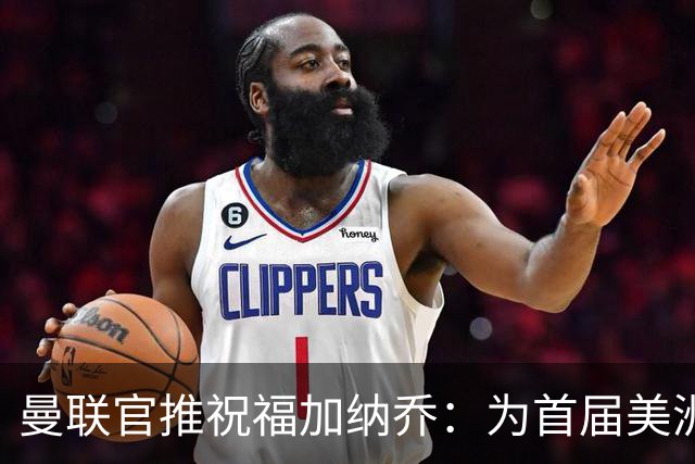 曼联官推祝福加纳乔：为首届美洲杯做好准备了