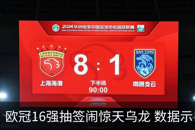欧冠16强抽签闹惊天乌龙 数据示巴黎难称夺冠大热