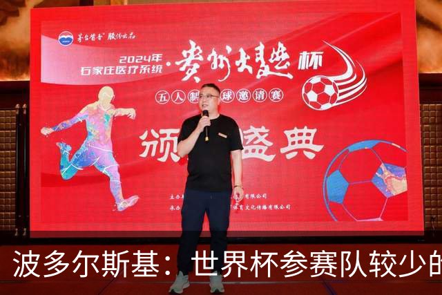 波多尔斯基：世界杯参赛队较少的赛制更好 德国的目标永远是冠军