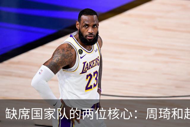 缺席国家队的两位核心：周琦和赵睿的幽默互动