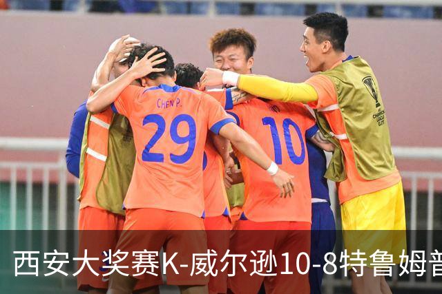 西安大奖赛K-威尔逊10-8特鲁姆普 夺排名赛第7冠