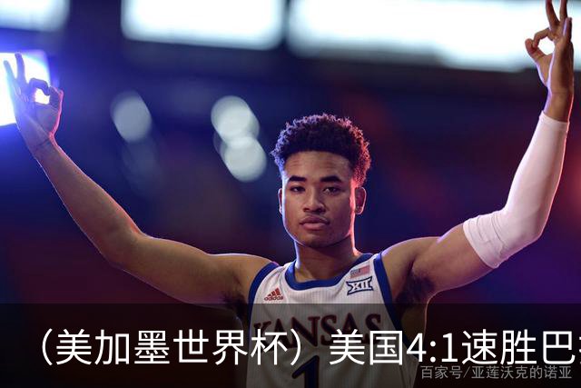 （美加墨世界杯）美国4:1速胜巴拉圭 轻取小组赛“开门红”
